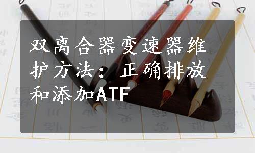 双离合器变速器维护方法：正确排放和添加ATF