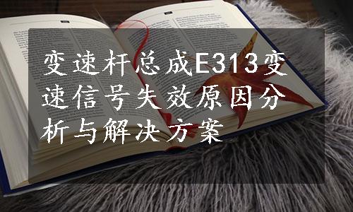 变速杆总成E313变速信号失效原因分析与解决方案