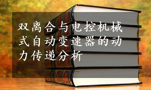 双离合与电控机械式自动变速器的动力传递分析