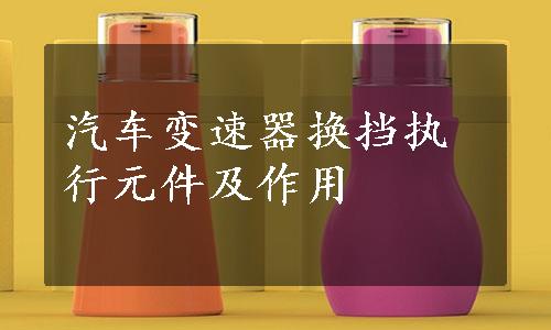 汽车变速器换挡执行元件及作用