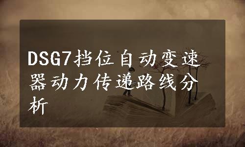 DSG7挡位自动变速器动力传递路线分析