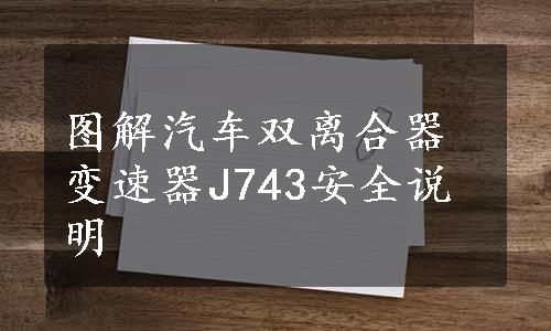 图解汽车双离合器变速器J743安全说明