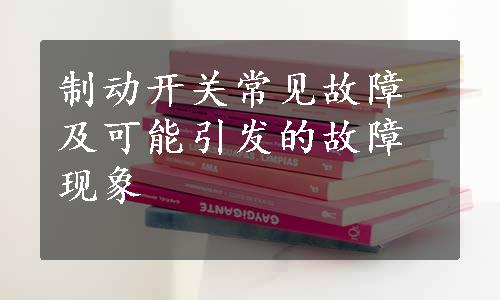 制动开关常见故障及可能引发的故障现象