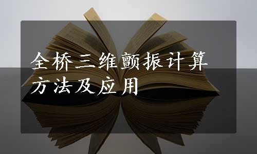 全桥三维颤振计算方法及应用