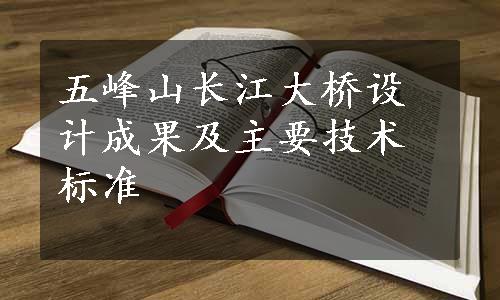 五峰山长江大桥设计成果及主要技术标准