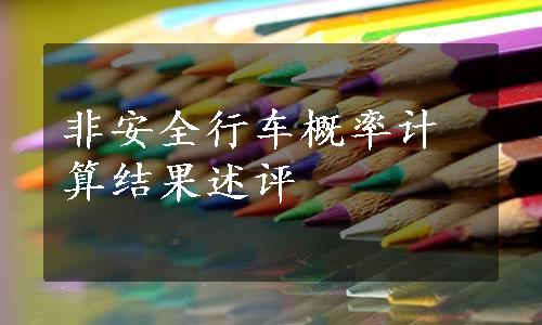 非安全行车概率计算结果述评