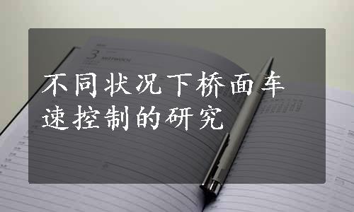 不同状况下桥面车速控制的研究