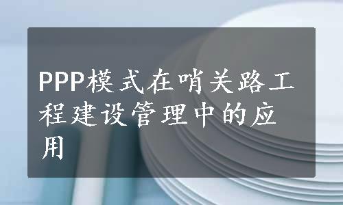 PPP模式在哨关路工程建设管理中的应用