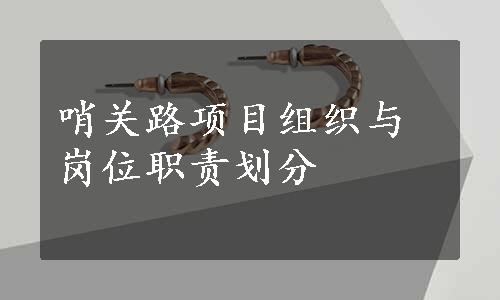 哨关路项目组织与岗位职责划分