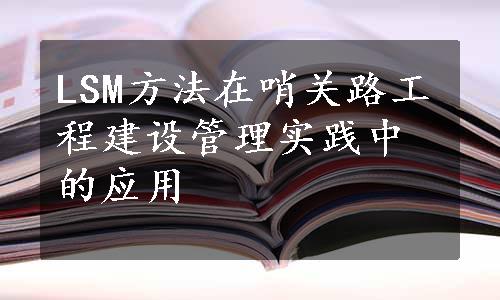 LSM方法在哨关路工程建设管理实践中的应用