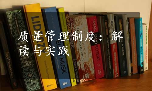 质量管理制度：解读与实践