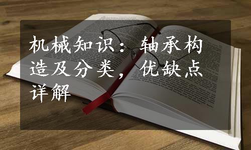 机械知识：轴承构造及分类，优缺点详解