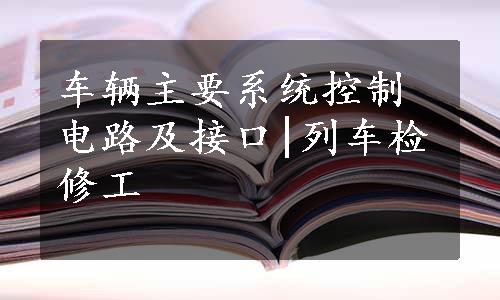 车辆主要系统控制电路及接口|列车检修工