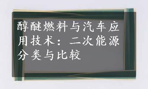 醇醚燃料与汽车应用技术：二次能源分类与比较