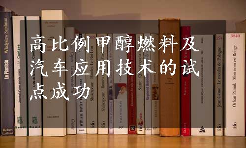 高比例甲醇燃料及汽车应用技术的试点成功