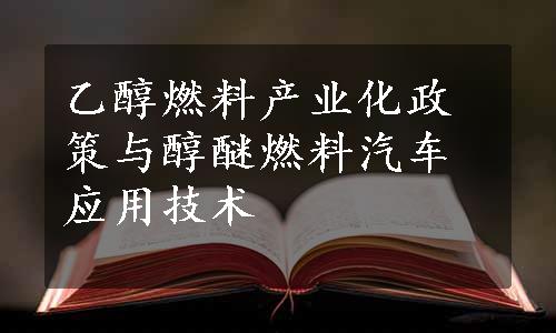 乙醇燃料产业化政策与醇醚燃料汽车应用技术