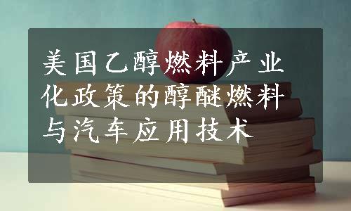 美国乙醇燃料产业化政策的醇醚燃料与汽车应用技术