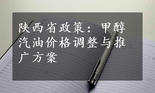 陕西省政策：甲醇汽油价格调整与推广方案