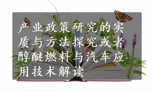 产业政策研究的实质与方法探究或者醇醚燃料与汽车应用技术解读