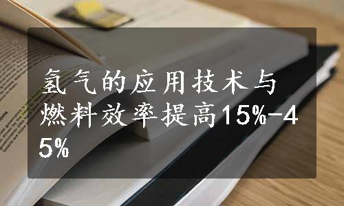 氢气的应用技术与燃料效率提高15%-45%