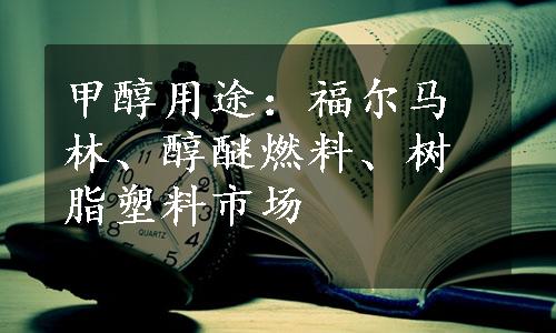 甲醇用途：福尔马林、醇醚燃料、树脂塑料市场