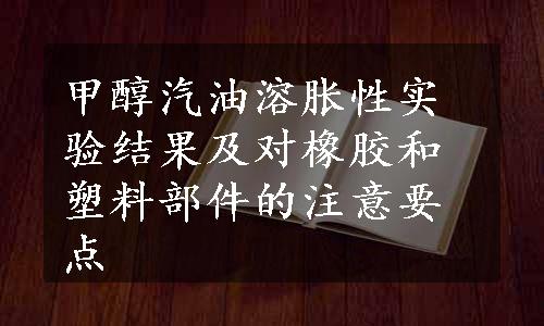 甲醇汽油溶胀性实验结果及对橡胶和塑料部件的注意要点