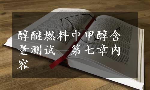 醇醚燃料中甲醇含量测试—第七章内容