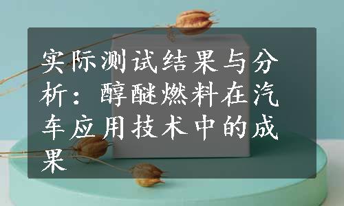 实际测试结果与分析：醇醚燃料在汽车应用技术中的成果