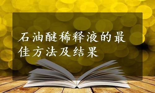 石油醚稀释液的最佳方法及结果