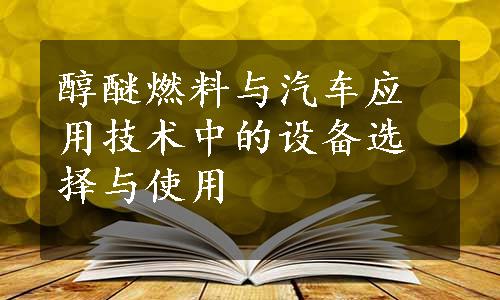 醇醚燃料与汽车应用技术中的设备选择与使用