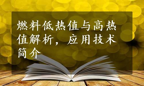 燃料低热值与高热值解析，应用技术简介