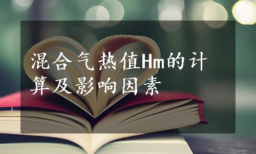 混合气热值Hm的计算及影响因素