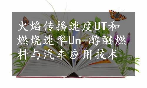 火焰传播速度UT和燃烧速率Un-醇醚燃料与汽车应用技术