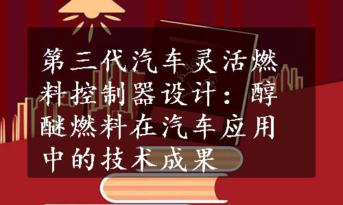 第三代汽车灵活燃料控制器设计：醇醚燃料在汽车应用中的技术成果