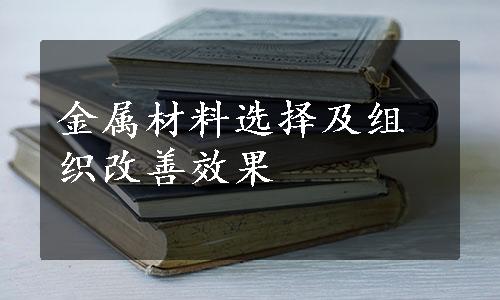 金属材料选择及组织改善效果