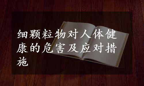 细颗粒物对人体健康的危害及应对措施