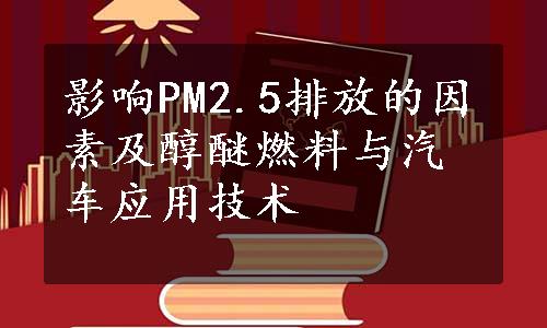 影响PM2.5排放的因素及醇醚燃料与汽车应用技术