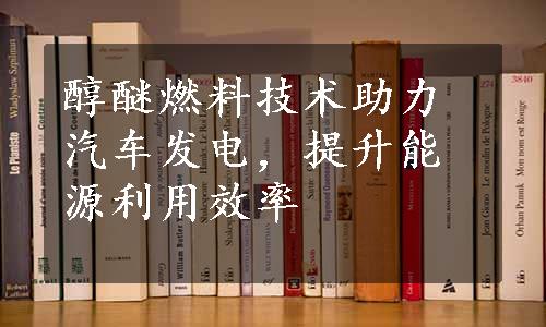 醇醚燃料技术助力汽车发电，提升能源利用效率