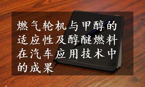 燃气轮机与甲醇的适应性及醇醚燃料在汽车应用技术中的成果