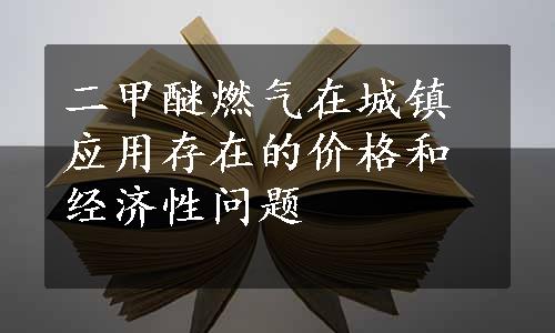 二甲醚燃气在城镇应用存在的价格和经济性问题