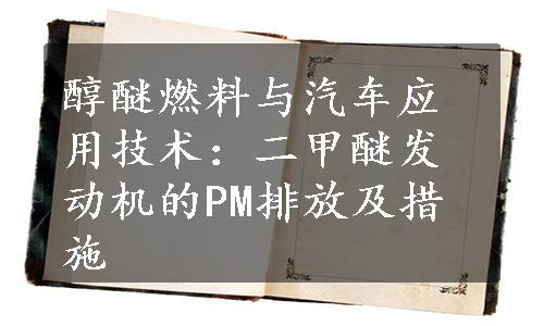 醇醚燃料与汽车应用技术：二甲醚发动机的PM排放及措施