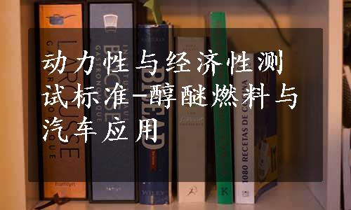 动力性与经济性测试标准-醇醚燃料与汽车应用