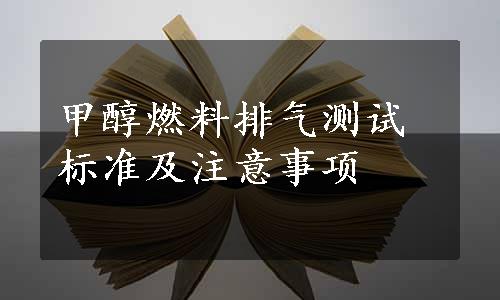 甲醇燃料排气测试标准及注意事项