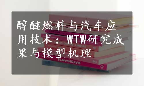 醇醚燃料与汽车应用技术：WTW研究成果与模型机理