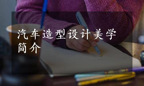 汽车造型设计美学简介