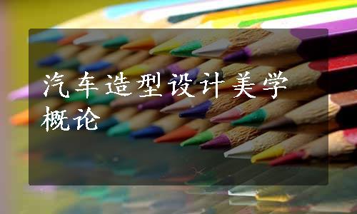 汽车造型设计美学概论