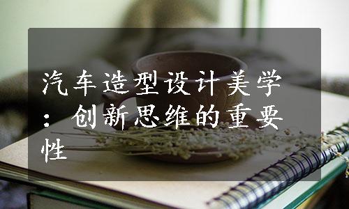 汽车造型设计美学：创新思维的重要性