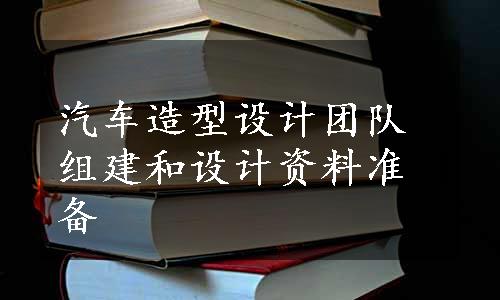 汽车造型设计团队组建和设计资料准备