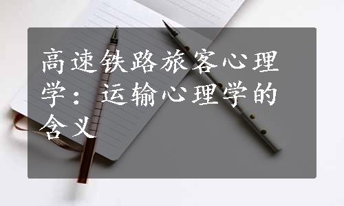 高速铁路旅客心理学：运输心理学的含义