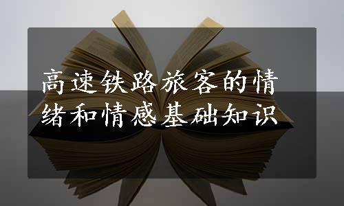 高速铁路旅客的情绪和情感基础知识